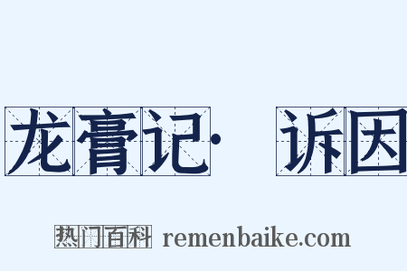 龙膏记·诉因是什么意思的图片